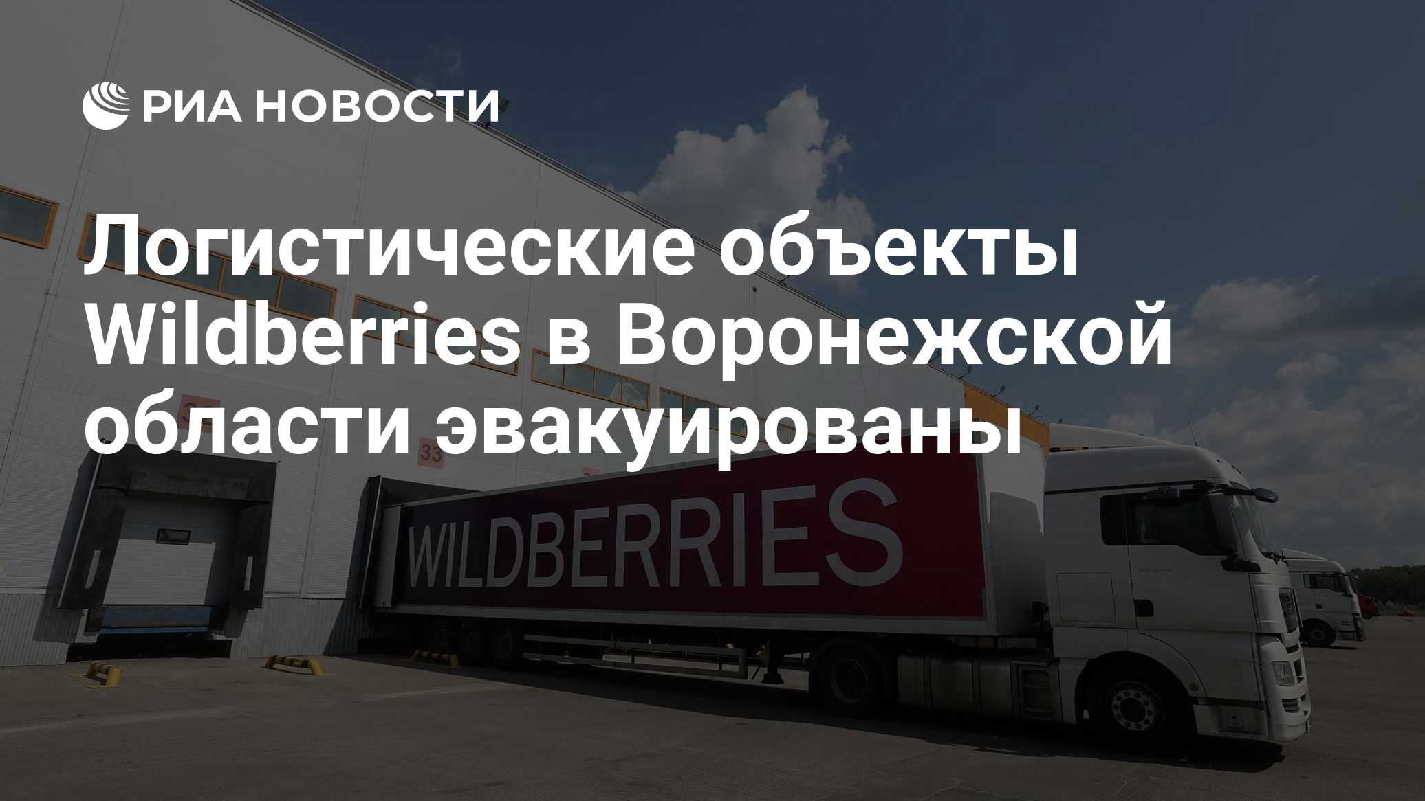 Логистические объекты Wildberries в Воронежской области эвакуированы
