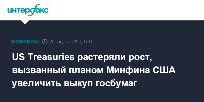 US Treasuries растеряли рост, вызванный планом Минфина США увеличить выкуп госбумаг