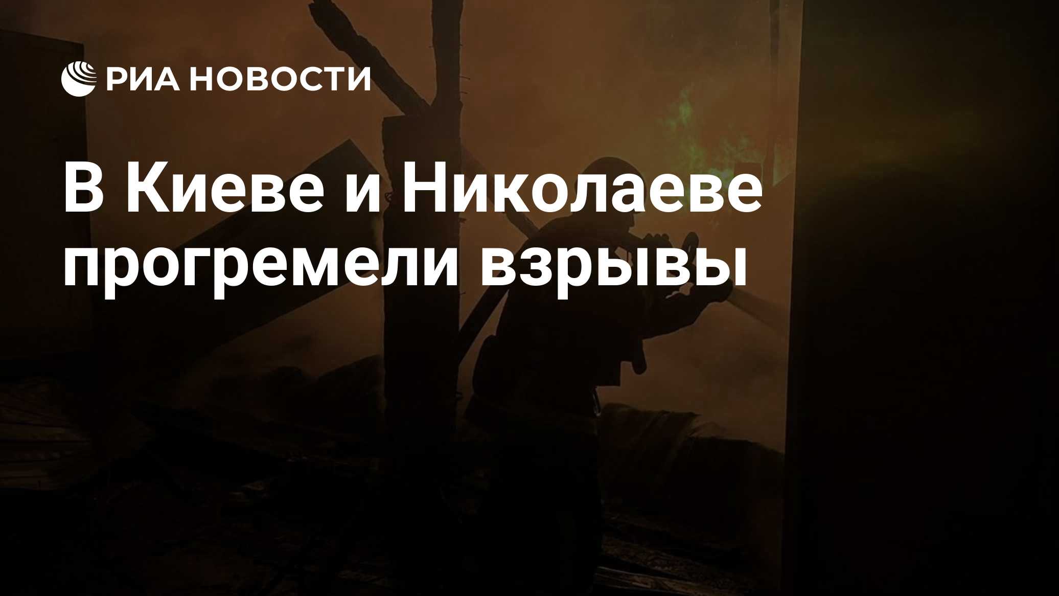 В Киеве и Николаеве прогремели взрывы