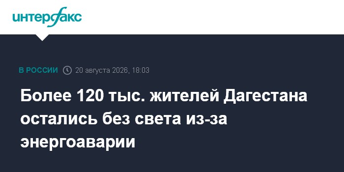 Более 120 тыс. жителей Дагестана остались без света из-за энергоаварии
