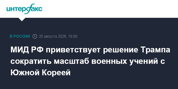 МИД РФ приветствует решение Трампа сократить масштаб военных учений с Южной Кореей