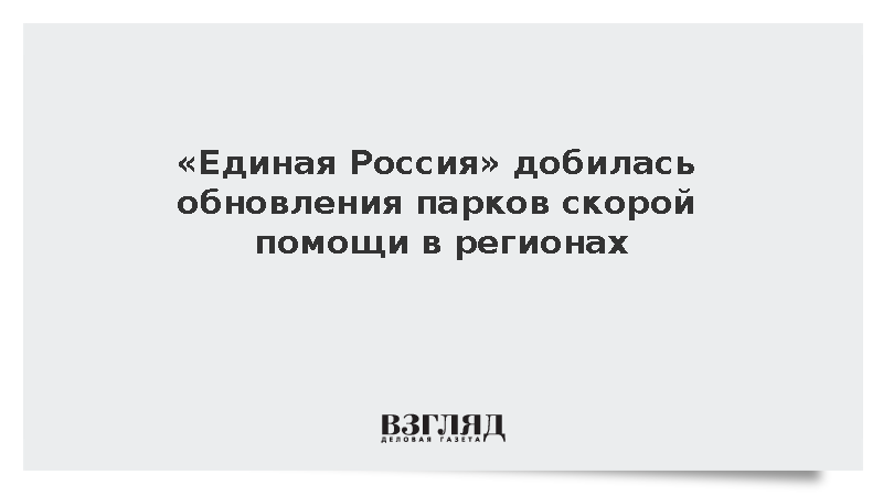 «Единая Россия» добилась обновления парков скорой помощи в регионах