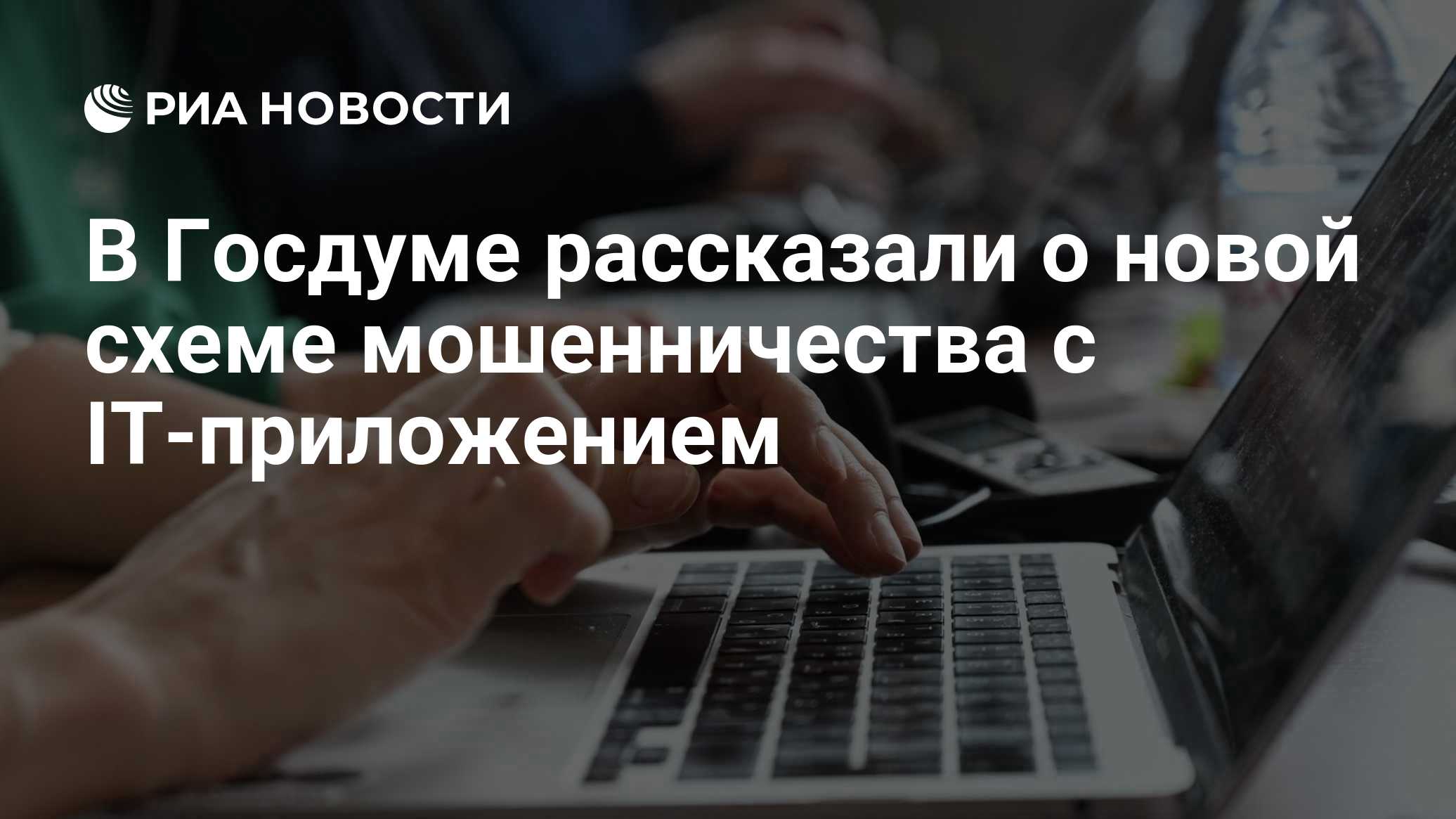 В Госдуме рассказали о новой схеме мошенничества с IT-приложением