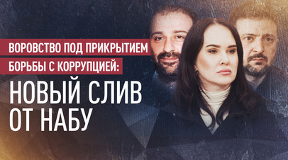 Контроль коррупции и распил миллионов: НАБУ обнародовало записи разговоров замглавы офиса Зеленского