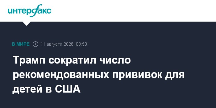 Трамп сократил число рекомендованных прививок для детей в США