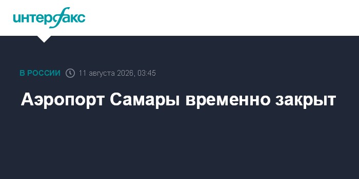 Аэропорт Самары временно закрыт