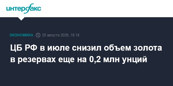 ЦБ РФ в июле снизил объем золота в резервах еще на 0,2 млн унций
