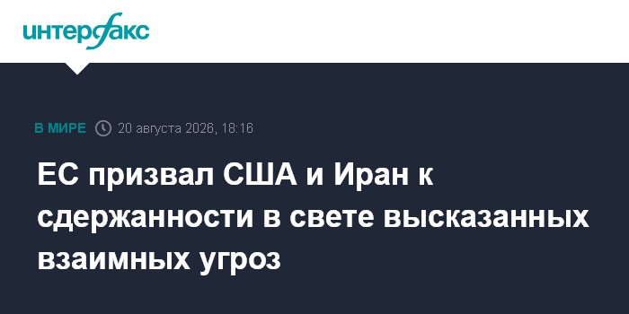 ЕС призвал США и Иран к сдержанности в свете высказанных взаимных угроз