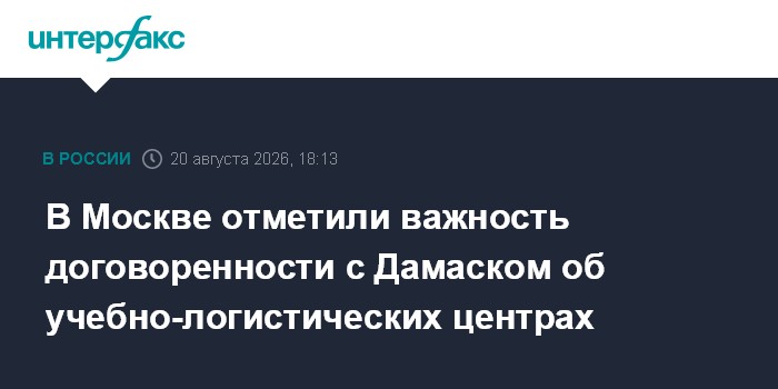 В Москве отметили важность договоренности с Дамаском об учебно-логистических центрах