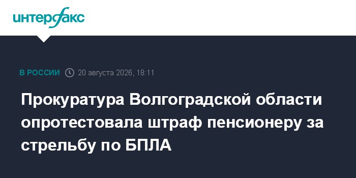 Прокуратура Волгоградской области опротестовала штраф пенсионеру за стрельбу по БПЛА