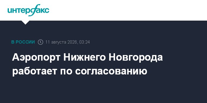 Аэропорт Нижнего Новгорода работает по согласованию