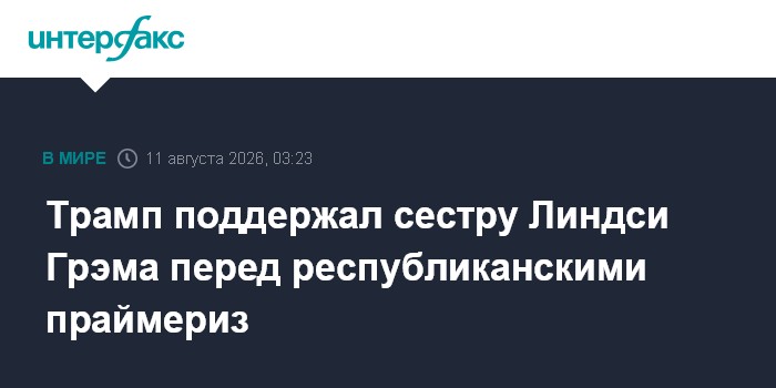 Трамп поддержал сестру Линдси Грэма перед республиканскими праймери?