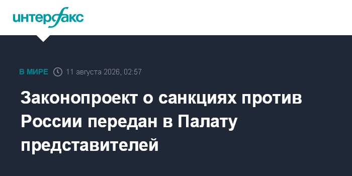 Законопроект о санкциях против России передан в Палату представителей