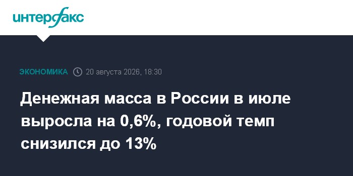 Денежная масса в России в июле выросла на 0,6%, годовой темп снизился до 13%