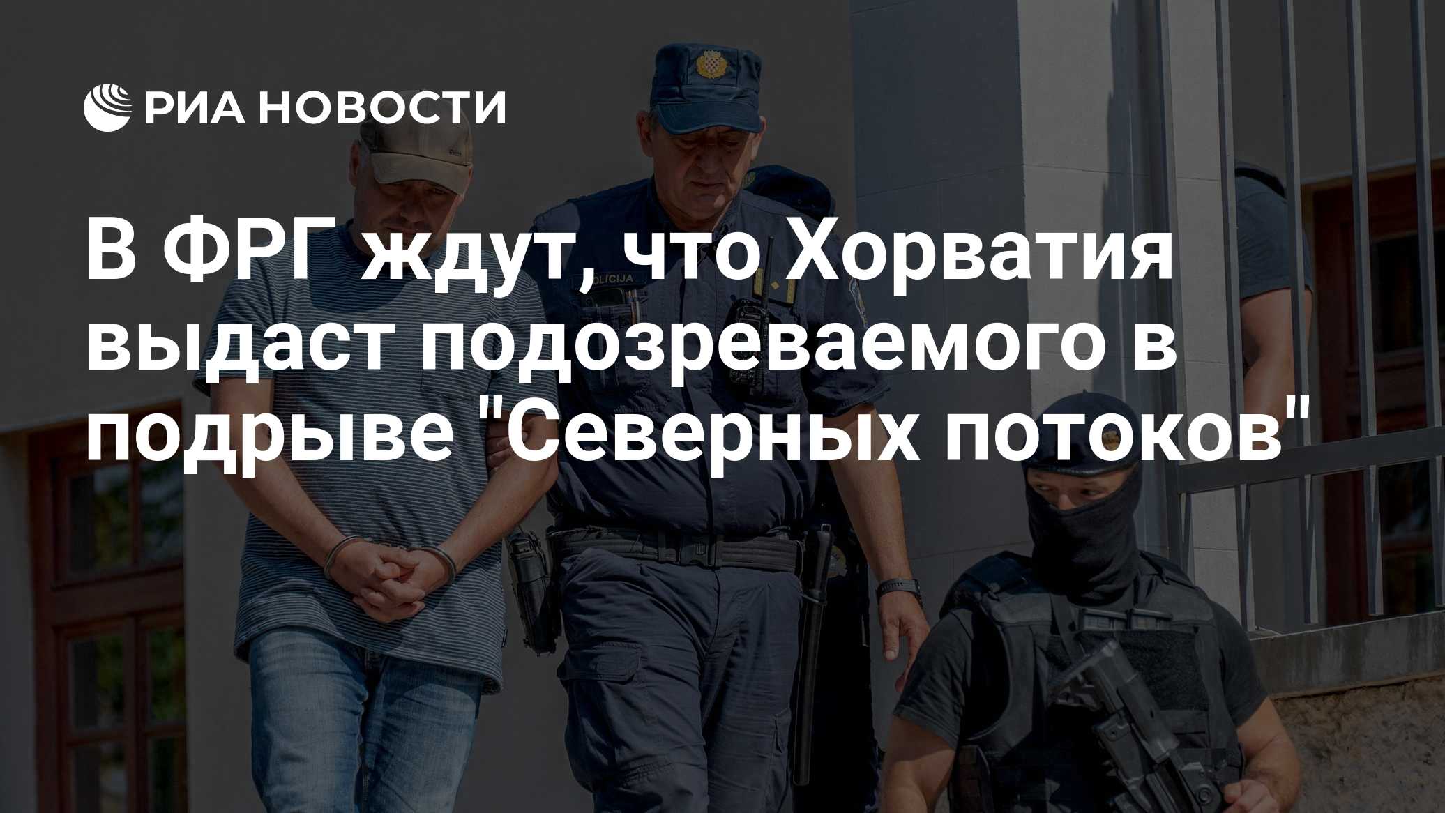 В ФРГ ждут, что Хорватия выдаст подозреваемого в подрыве "Северных потоков"