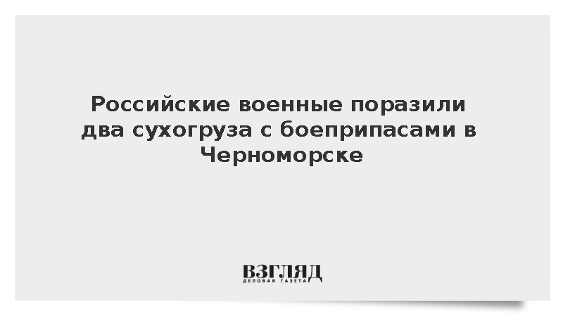 ВС России поразили два сухогруза с боеприпасами в порту Черноморска