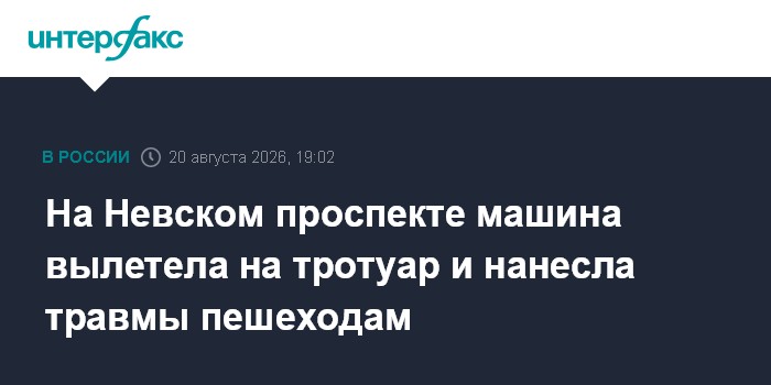 На Невском проспекте машина вылетела на тротуар и нанесла травмы пешеходам