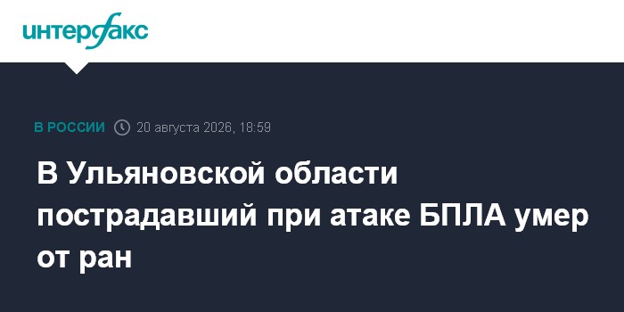 В Ульяновской области пострадавший при атаке БПЛА умер от ран