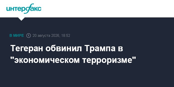 Тегеран обвинил Трампа в "экономическом терроризме"