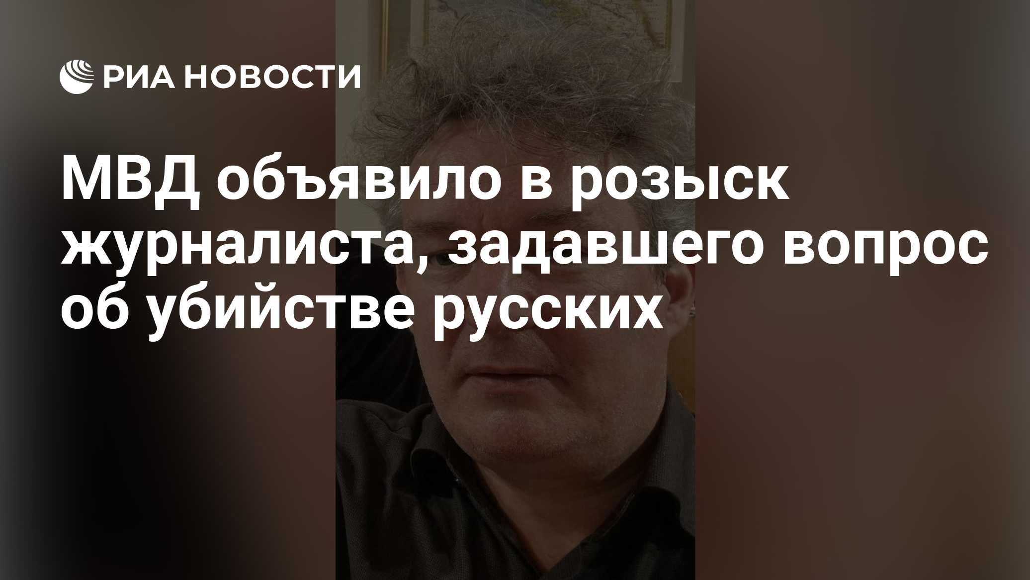 МВД объявило в розыск немецкого журналиста, спросившего об убийстве русских