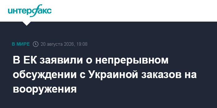 В ЕК заявили о непрерывном обсуждении с Украиной заказов на вооружения