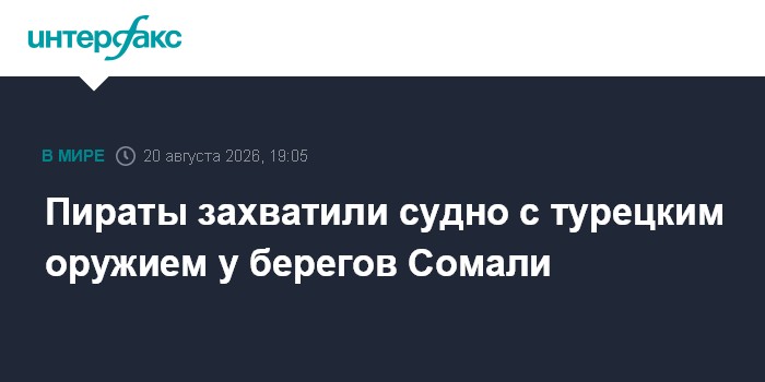 Пираты захватили судно с турецким оружием у берегов Сомали