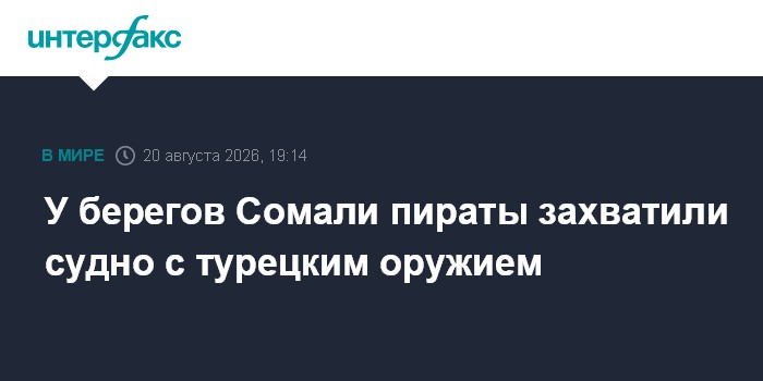 У берегов Сомали пираты захватили судно с турецким оружием