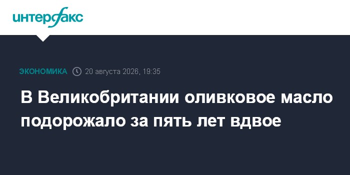 В Великобритании оливковое масло подорожало за пять лет вдвое