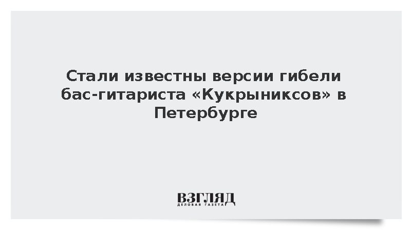 В правоохранительных органах предположили версии гибели музыканта «Кукрыниксов»