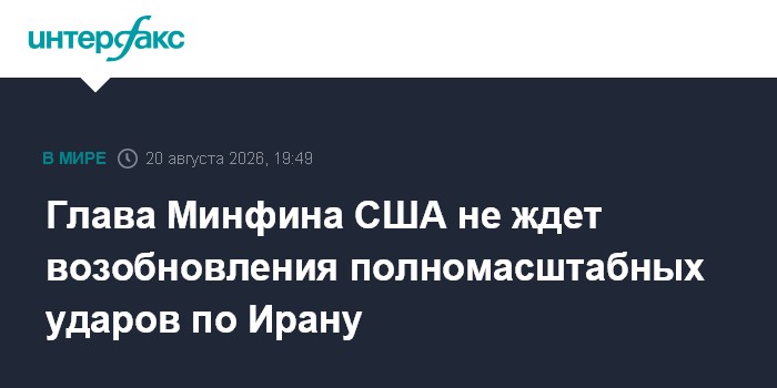 Глава Минфина США не ждет возобновления полномасштабных ударов по Ирану
