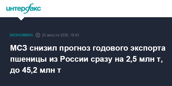 МСЗ снизил прогноз годового экспорта пшеницы из России сразу на 2,5 млн т, до 45,2 млн т