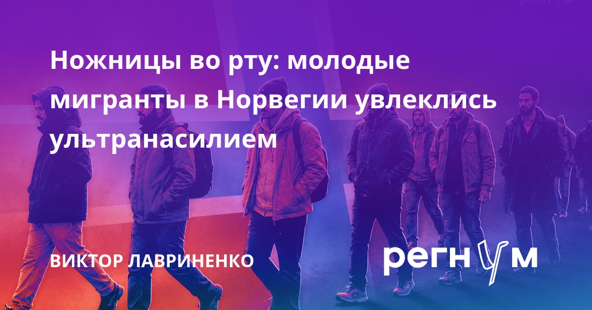 Ножницы во рту: молодые мигранты в Норвегии увлеклись ультранасилием