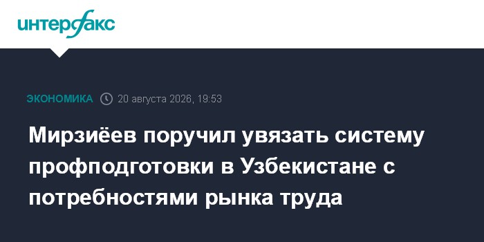 Мирзиёев поручил увязать систему профподготовки в Узбекистане с потребностями рынка труда