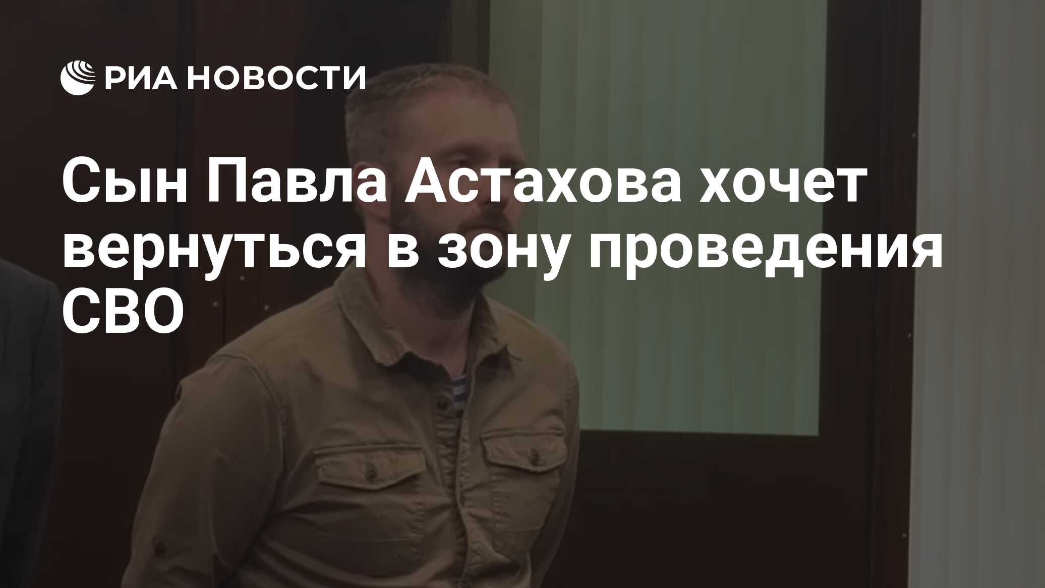 Сын Павла Астахова хочет вернуться в зону проведения СВО