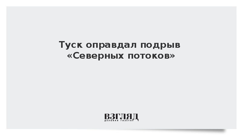 Туск назвал правильным уничтожение «Северных потоков»