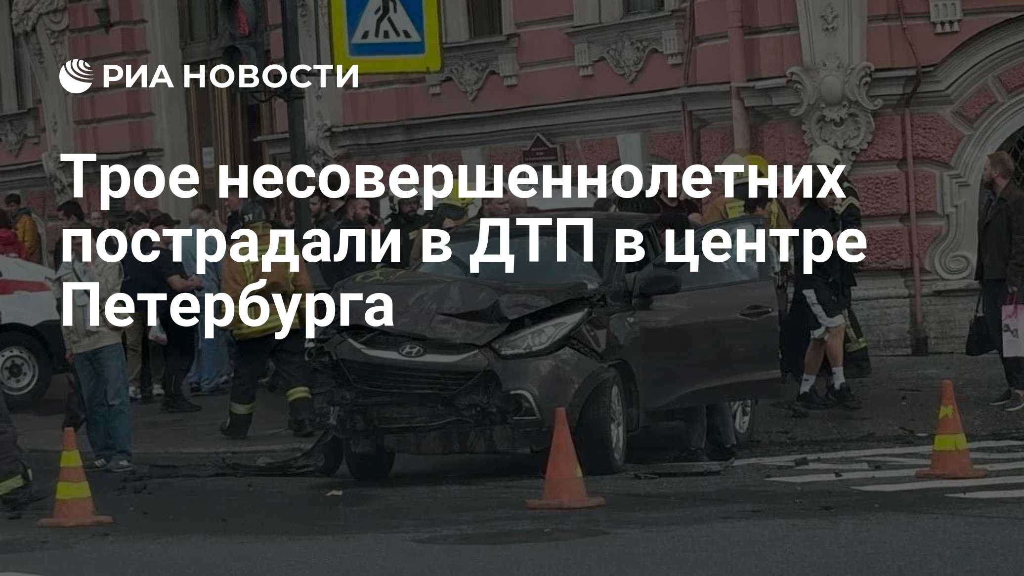 Трое несовершеннолетних пострадали в ДТП в центре Петербурга