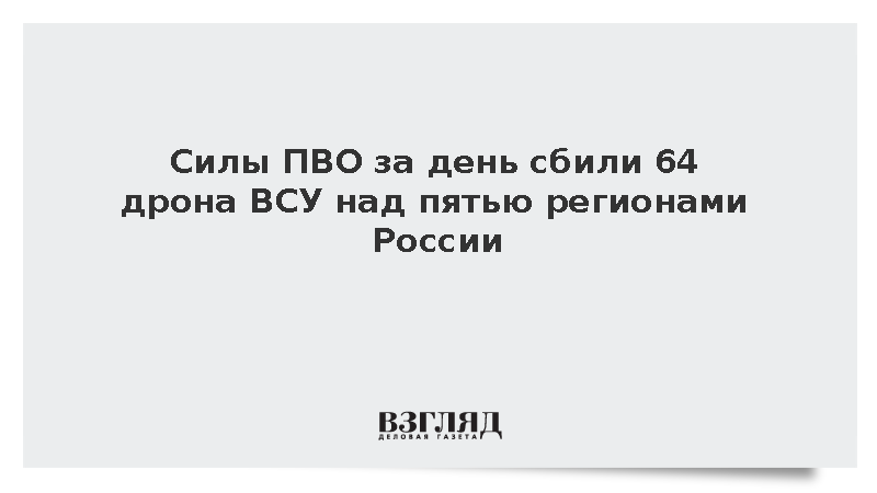 Силы ПВО за день сбили 64 дрона ВСУ над пятью регионами России