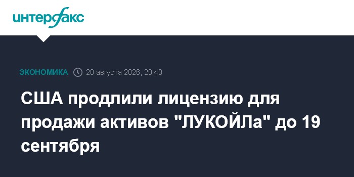 США продлили лицензию для продажи активов "ЛУКОЙЛа" до 19 сентября