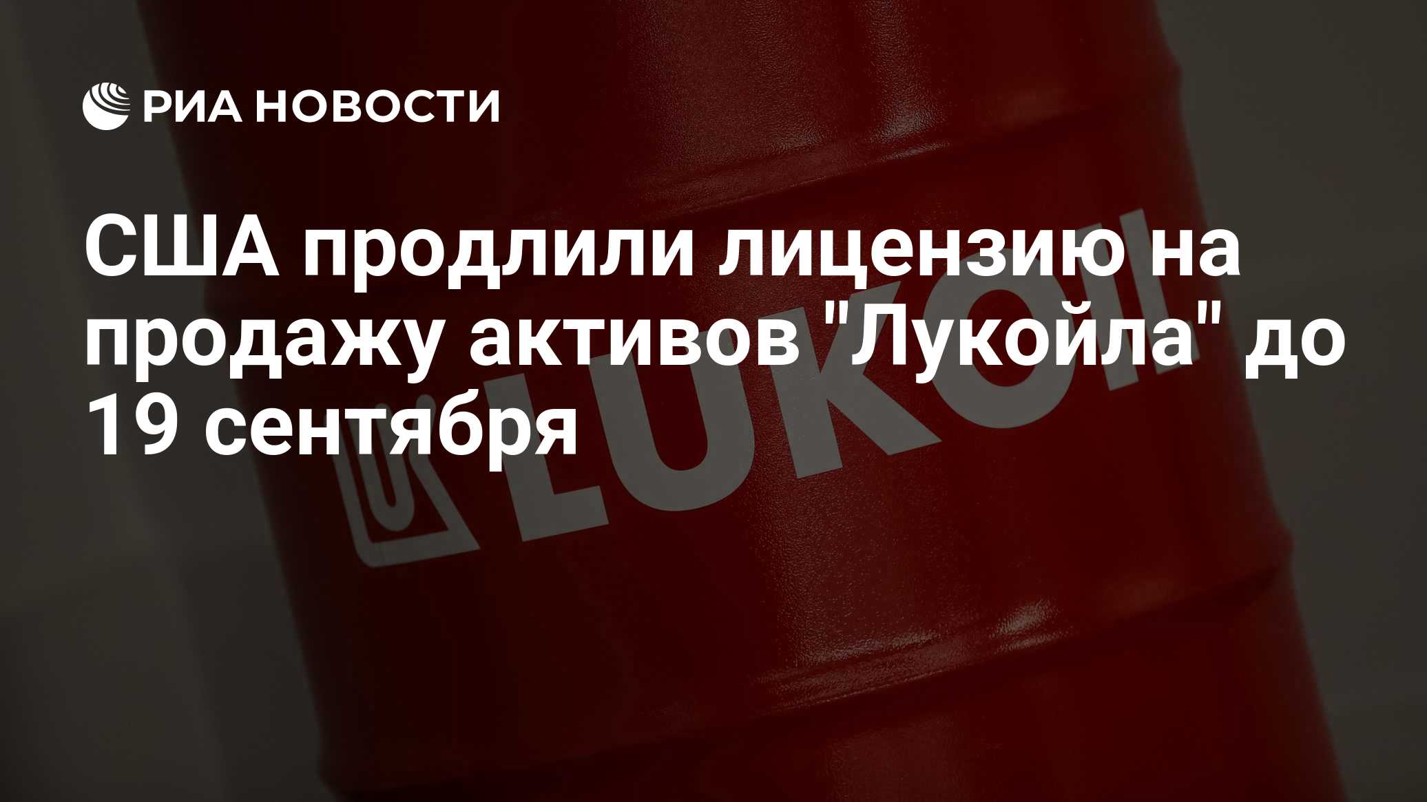 США продлили лицензию на продажу активов "Лукойла" до 19 сентября