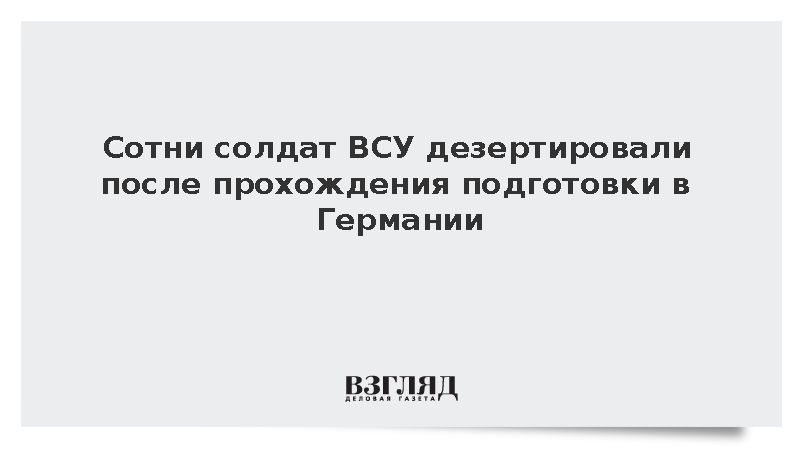Zeit: Сотни солдат ВСУ дезертировали после прохождения подготовки в Германии