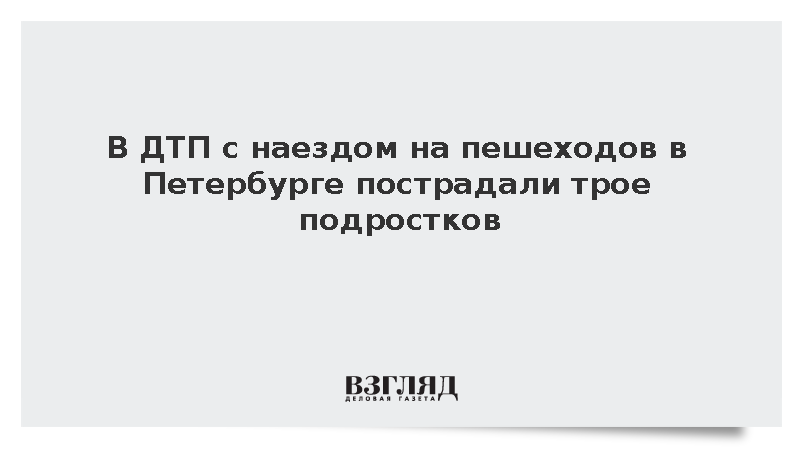 В ДТП с наездом на пешеходов в Петербурге пострадали трое подростков