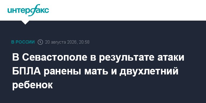 В Севастополе в результате атаки БПЛА ранены мать и двухлетний ребенок