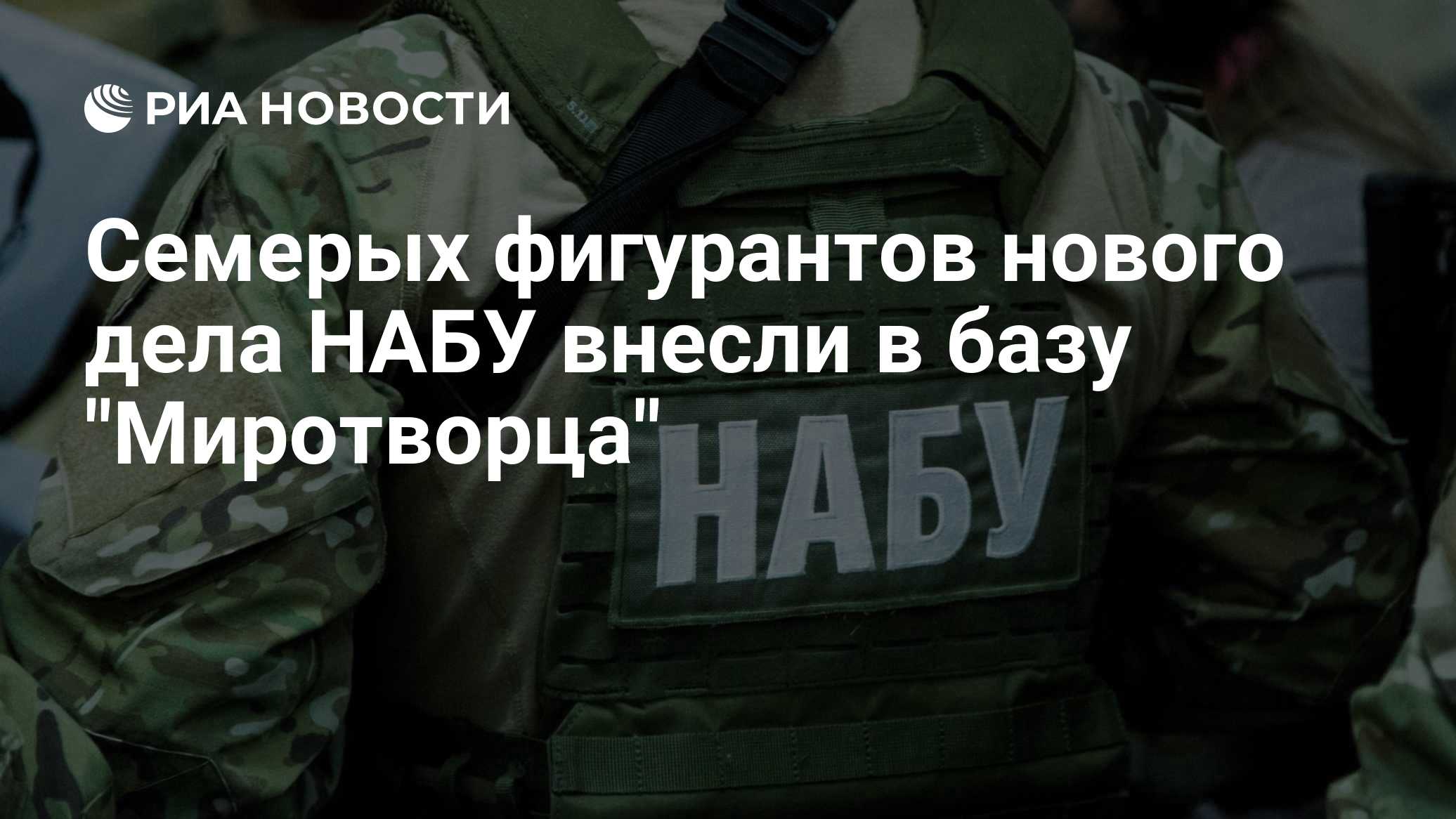 Семерых фигурантов нового дела НАБУ внесли в базу "Миротворца"