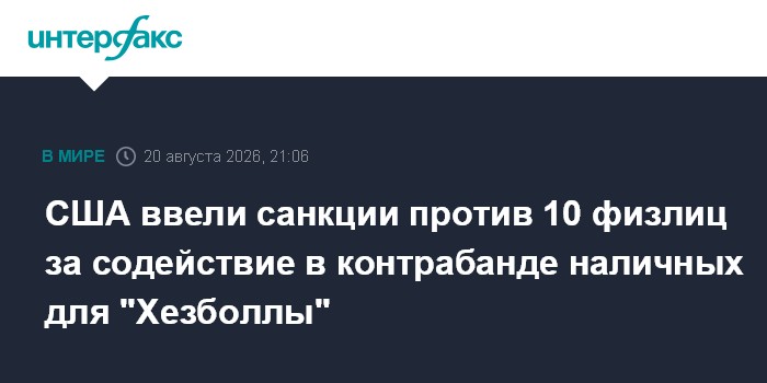 США ввели санкции против 10 физлиц за содействие в контрабанде наличных для "Хезболлы"