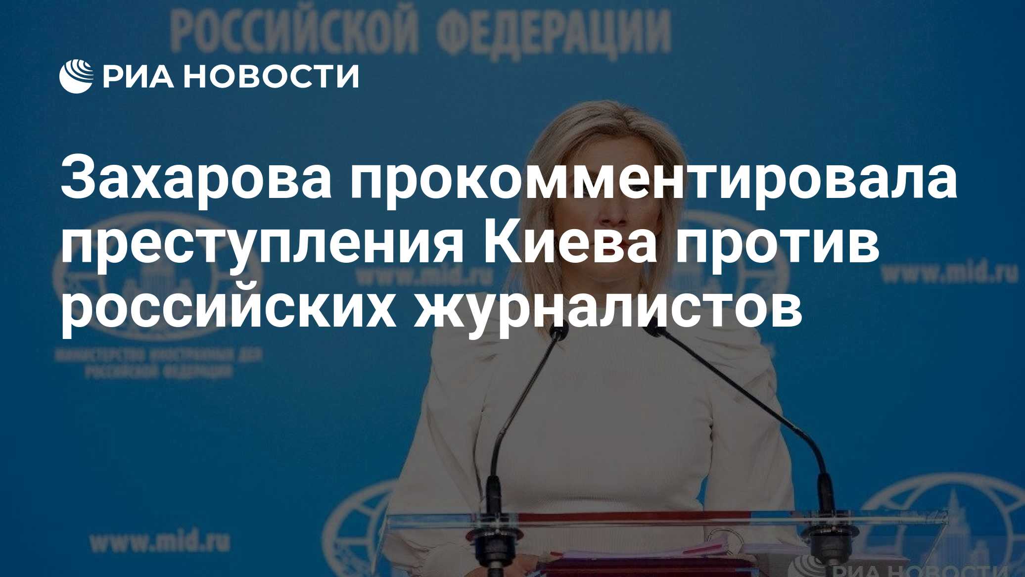 Захарова прокомментировала преступления Киева против российских журналистов