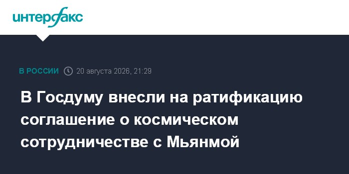 В Госдуму внесли на ратификацию соглашение о космическом сотрудничестве с Мьянмой