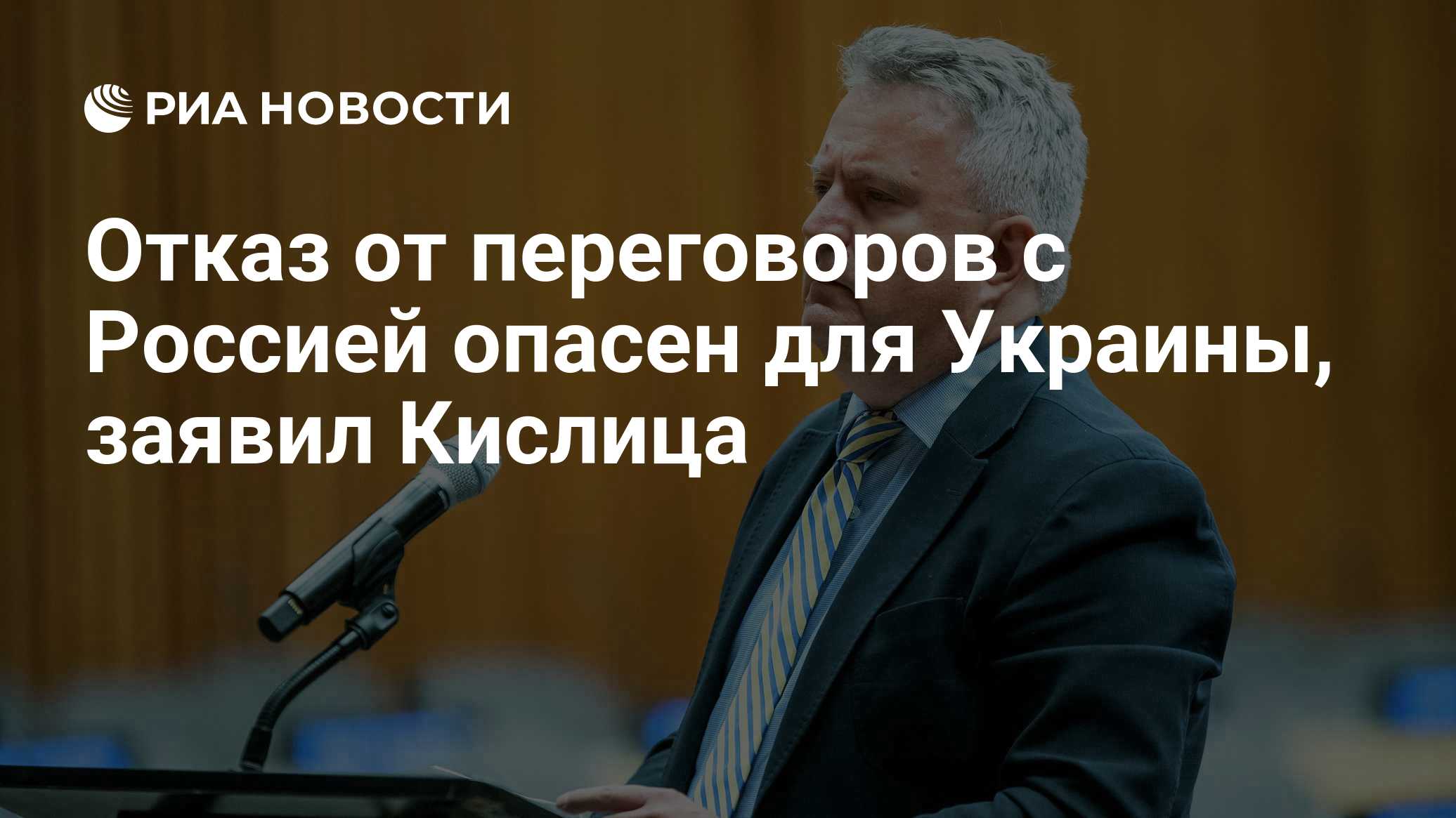 Отказ от переговоров с Россией опасен для Украины, заявил Кислица