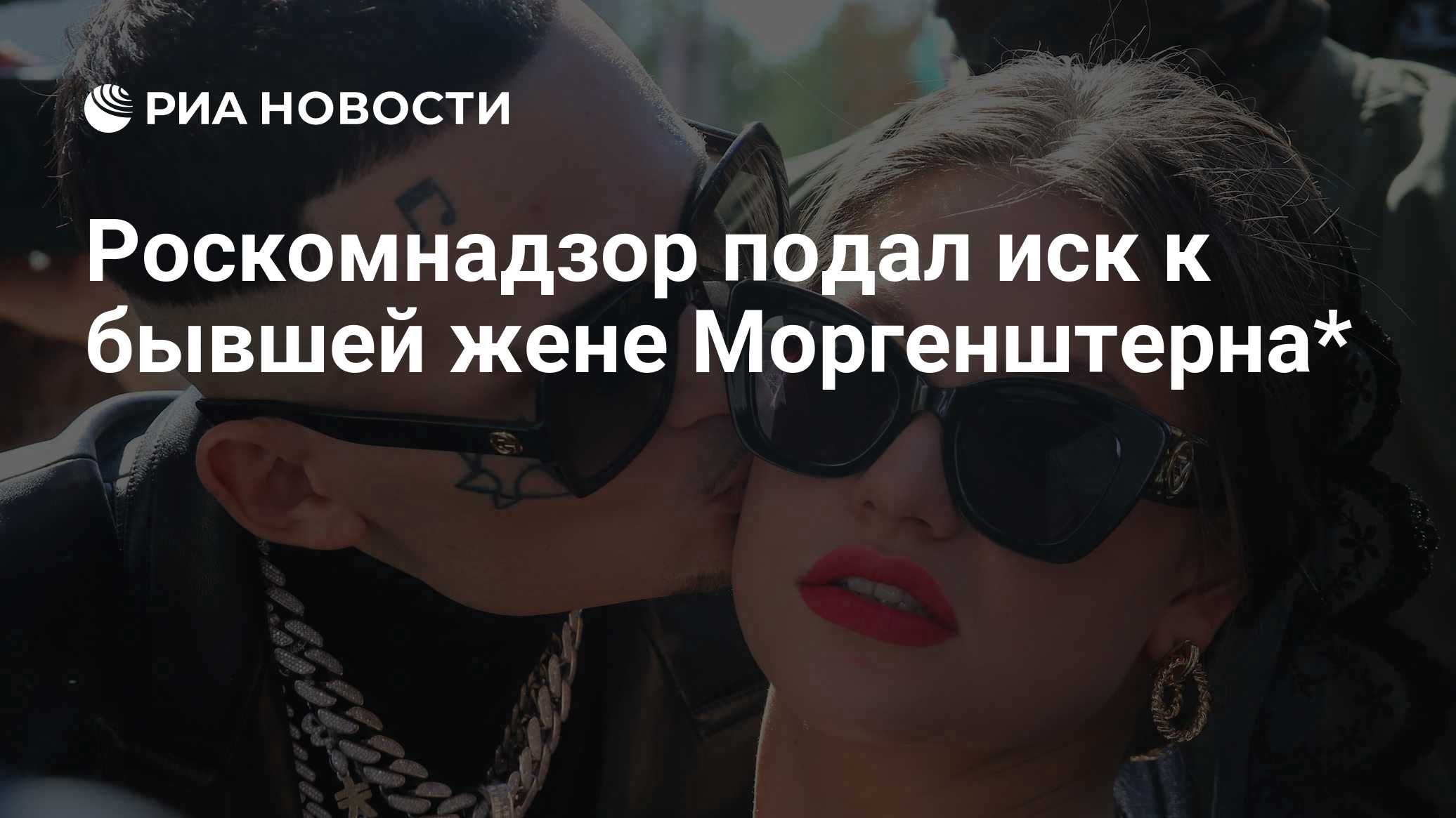 Роскомнадзор подал иск к бывшей жене Моргенштерна*