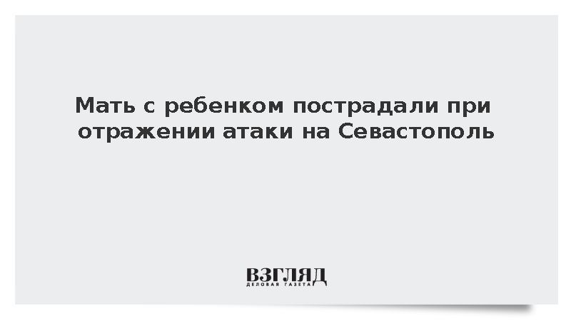 Мать с ребенком пострадали при отражении атаки на Севастополь