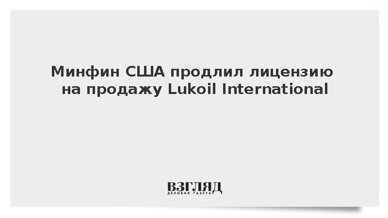 Минфин США продлил лицензию на продажу Lukoil International